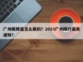 广州限牌是怎么限的？2023广州限行最新通知？