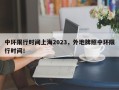 中环限行时间上海2023，外地牌照中环限行时间！