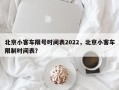 北京小客车限号时间表2022，北京小客车限制时间表？