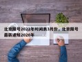 北京限号2022年时间表3月份，北京限号最新通知2020年