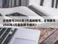 北京限号2021年3月最新限号，北京限号2021年3月最新限号图片？