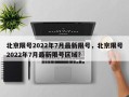 北京限号2022年7月最新限号，北京限号2022年7月最新限号区域？