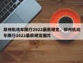 郑州机动车限行2022最新规定，郑州机动车限行2022最新规定图片