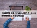 上海高架外牌限行时间几点到几点，2023外地牌照在上海限行时间表