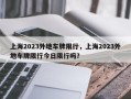 上海2023外地车牌限行，上海2023外地车牌限行今日限行吗？