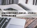 上海中环限行时间几点到几点，2023年上海外牌车限行规定