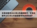 石家庄限号2023年2月最新限号，石家庄限号2023年2月最新限号时间表天津？