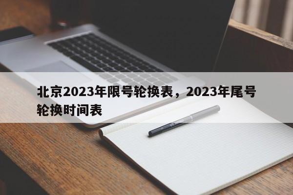 北京2023年限号轮换表，2023年尾号轮换时间表-第1张图片-司微tnpx网