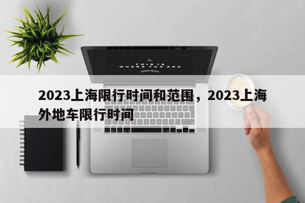 2023上海限行时间和范围，2023上海外地车限行时间-第1张图片-司微tnpx网
